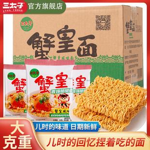 三太子干脆面蟹黄面蟹皇面蟹黄干吃整箱装面零食方便面掌心脆怀旧