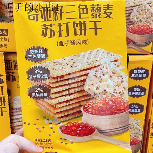 鲜日期优尚优品奇亚籽三色藜麦苏打饼干鱼子酱风味零食