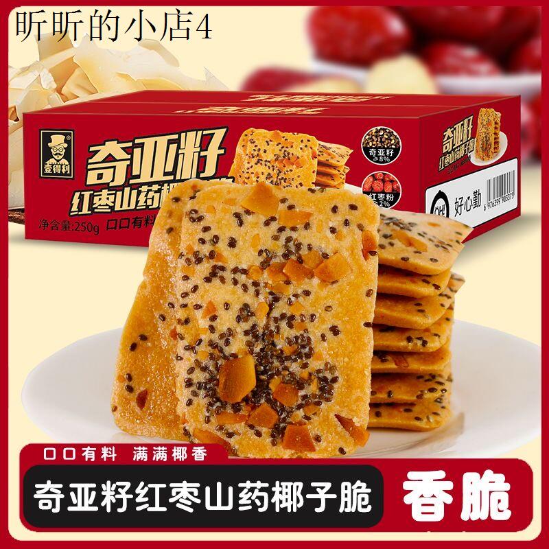 特别好吃的饼干奇亚籽红枣山药椰子脆薄饼干酪蛋糕解馋零食