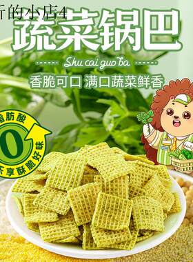 小孩子童1一2岁一岁多宝宝孕妇孕期哺乳期健康营养蔬菜锅巴小零食