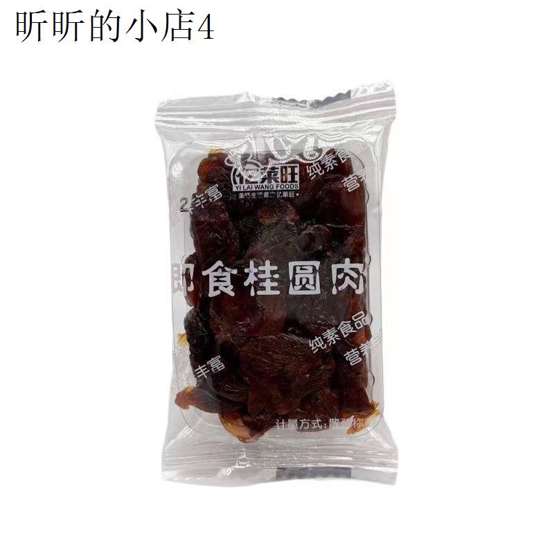 亿莱旺桂圆肉无壳即食桂圆干龙眼干冲饮办公室休闲解馋小吃零食