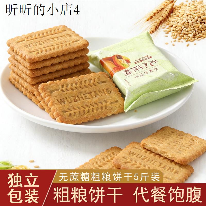 无蔗糖杂粮饼干孕妇零食休闲食品小吃官方旗舰店大全各种美食