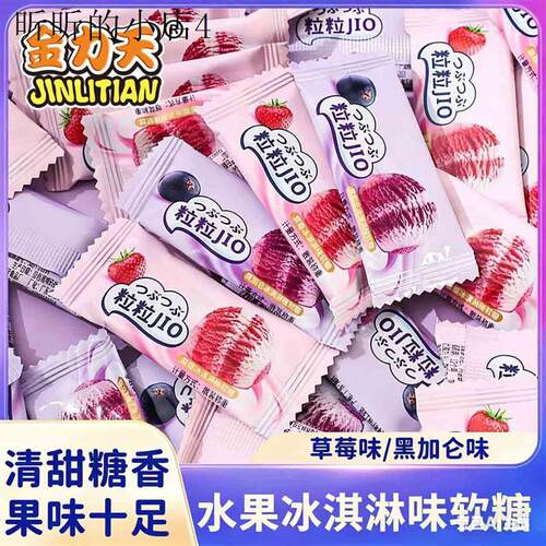 冰淇淋水果味软糖缤纷糖果喜糖过年年货招待休闲解馋零食圣诞