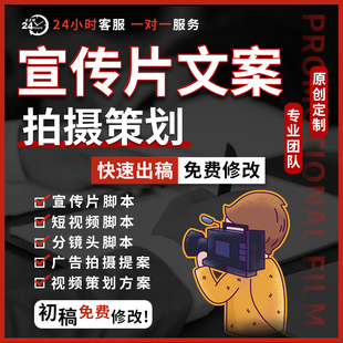 编写短视频宣传片分镜头脚本拍摄方案剧本创作解说词旁白文案策划