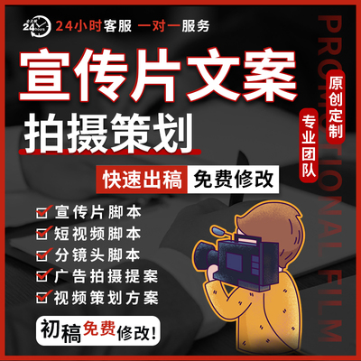 编写短视频宣传片分镜头脚本拍摄方案剧本创作解说词旁白文案策划