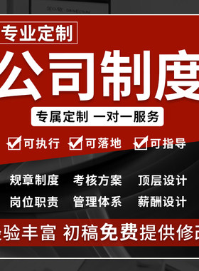 公司制度定制企业规章管理薪酬晋升体系员工kpi绩效考核方案设计
