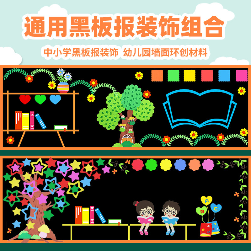 通用环创班级中小学材料黑板报图片