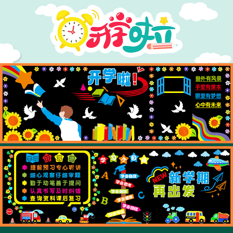 2024新学期黑板报装饰墙贴画开学小学教室走廊文化墙套装主题环创