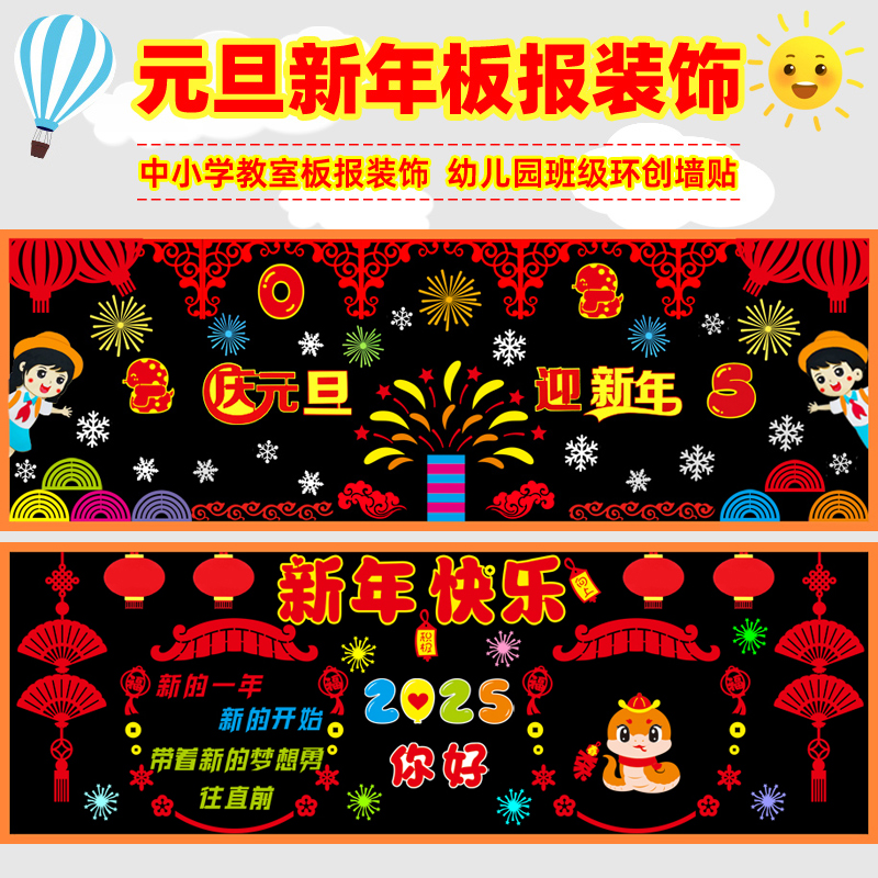 元旦黑板报教室新年环创装饰墙贴