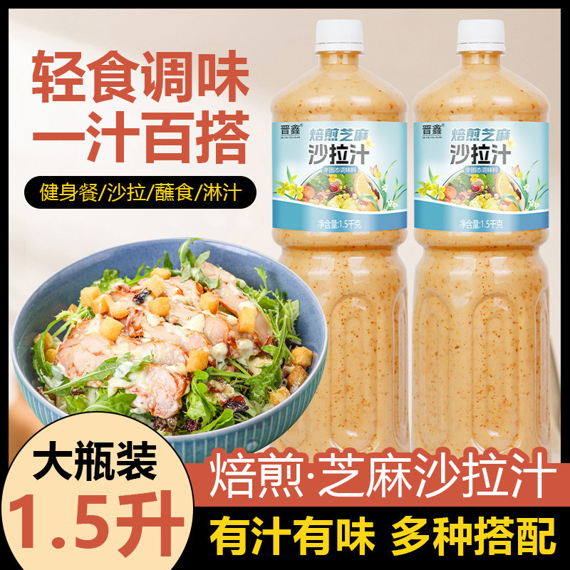 焙煎芝麻口味沙拉汁轻食酱料水果蔬菜专用沙拉酱家用大拌汁1.5kg