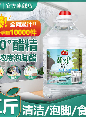 醋精30°斤高浓度风味白醋精食醋洗脚泡脚去异味除水垢2.5L大桶装