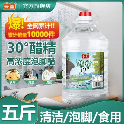 醋精30°斤高浓度风味白醋精食醋洗脚泡脚去异味除水垢2.5L大桶装