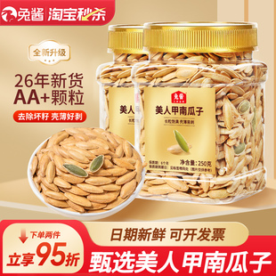 新疆美人甲南瓜子长粒正宗原味椒盐瓶装官方旗舰店特大南瓜籽特级