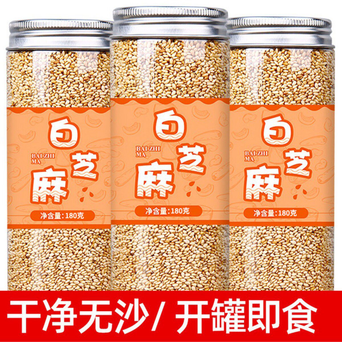 熟白芝麻烘焙即食小罐装图片