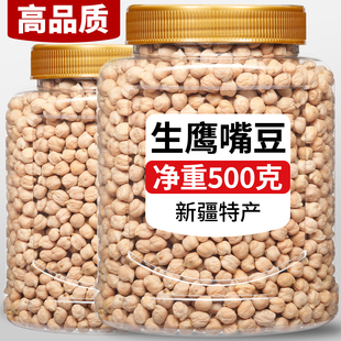 生鹰嘴豆官方旗舰店新疆正宗优质新货原味非熟非即食豆浆500g罐装