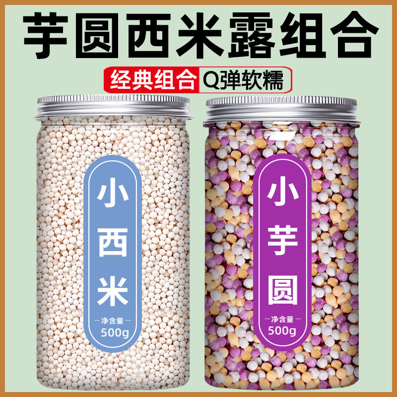 西米露芋圆组合套餐家用官方旗舰店奶茶店专用杨枝甘露水果捞配料