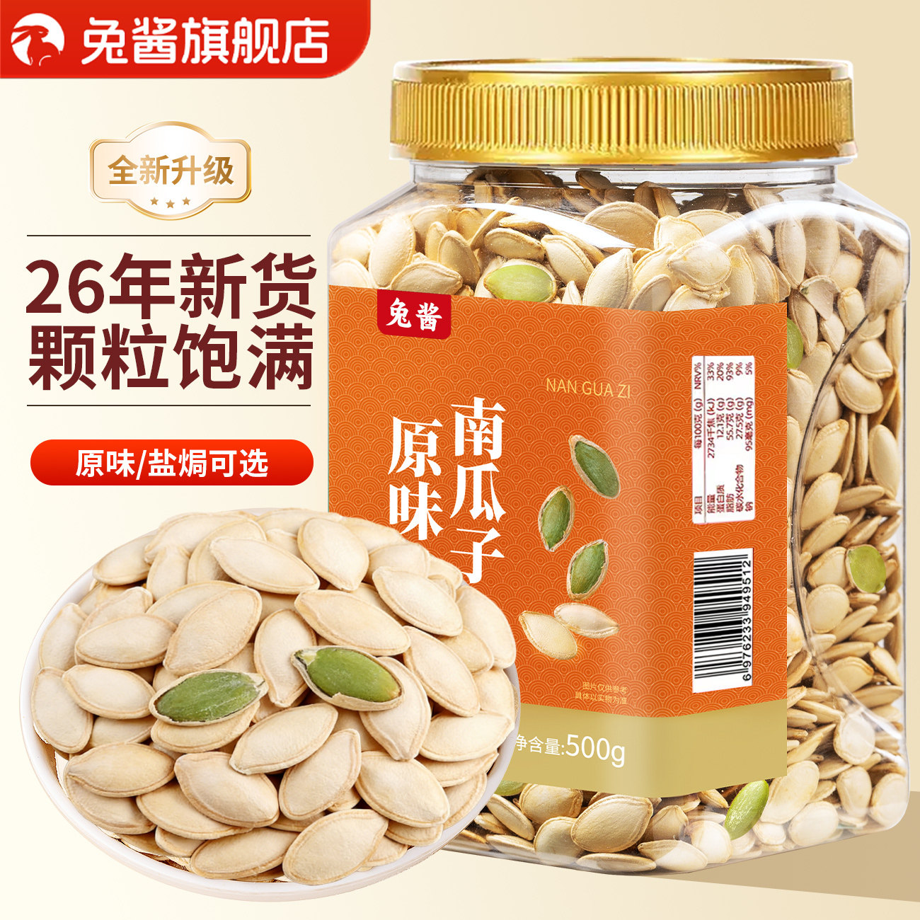 南瓜子原味炒熟500g罐装白瓜籽仁五香盐焗官方旗舰店炒货坚果特产