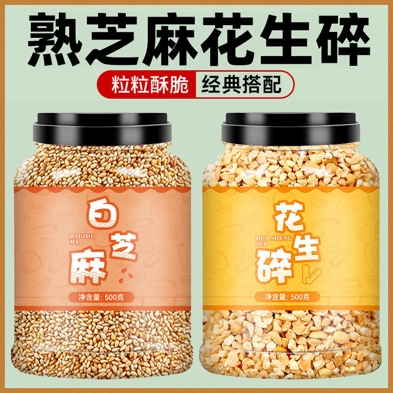熟白芝麻花生碎即食炒熟图片