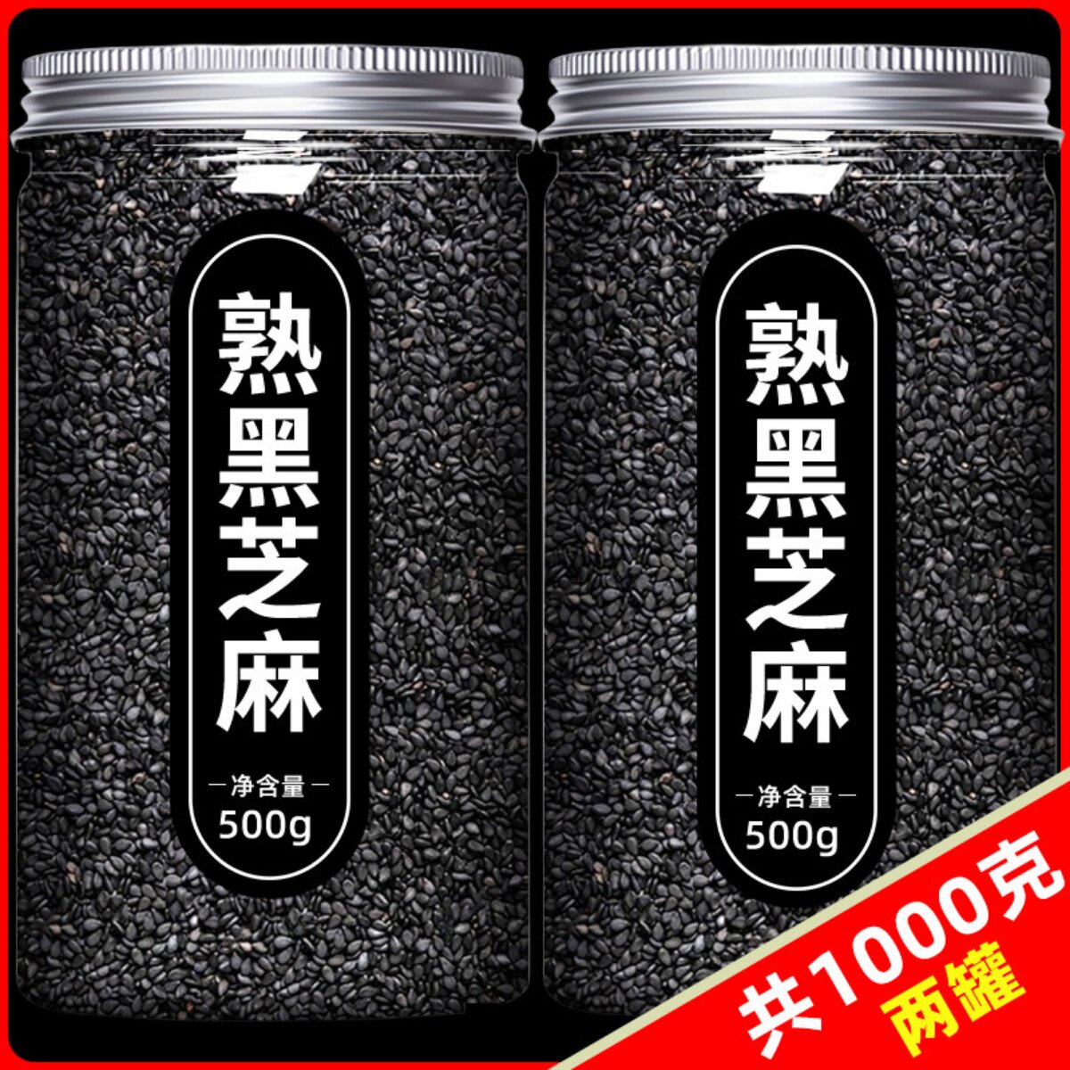 熟黑芝麻500g罐装即食炒熟黑芝麻馅料打豆浆烘焙原料商用旗舰店