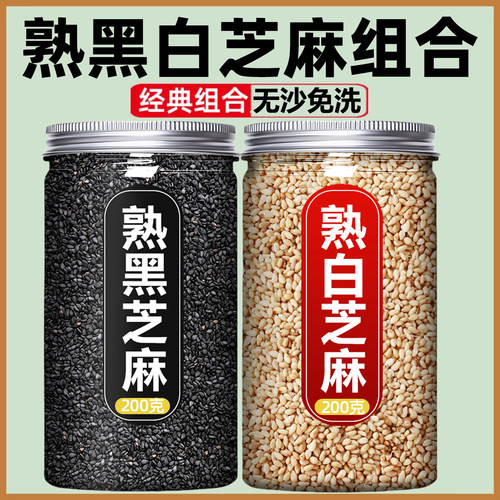 熟黑芝麻白芝麻组合炒熟烘焙即食