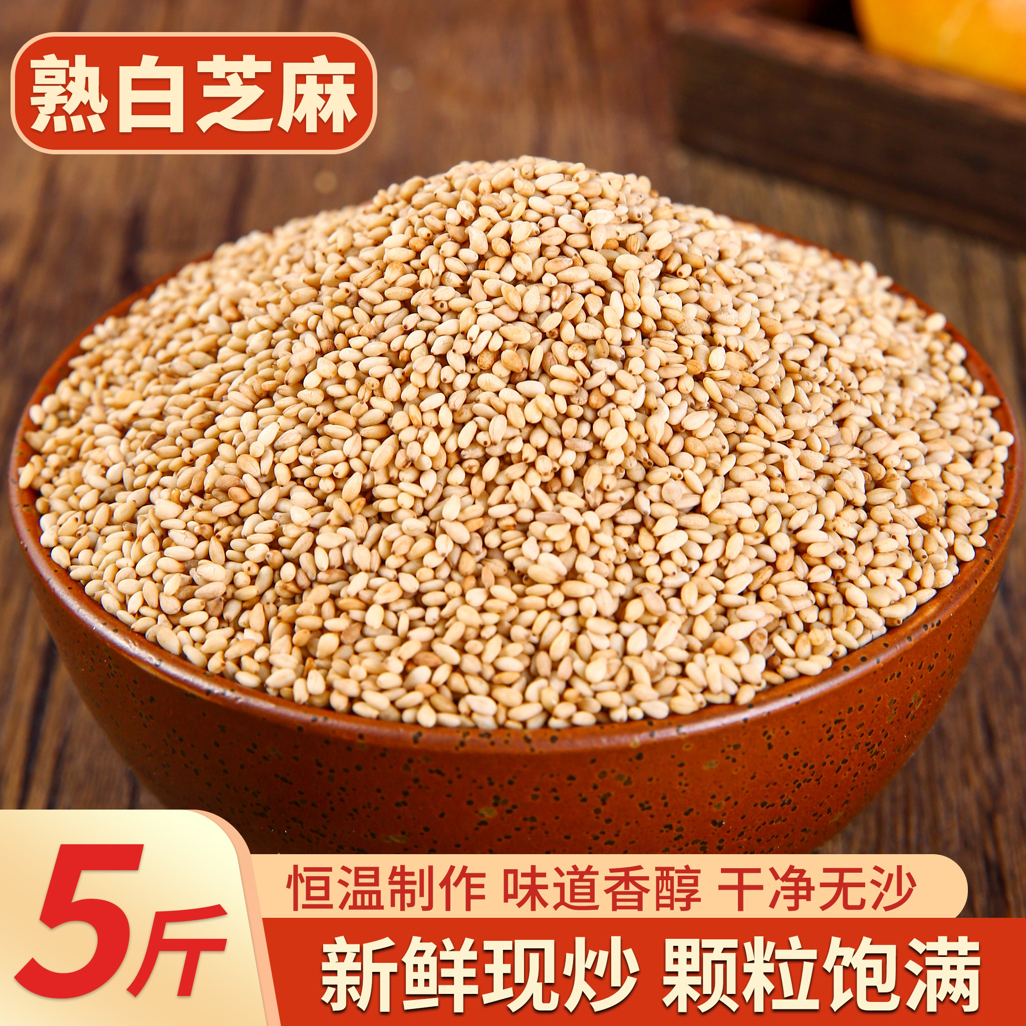 5斤熟白芝麻官方旗舰店正品即食