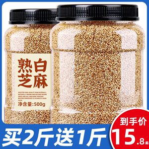 熟白芝麻买2斤送1斤新官方旗舰店