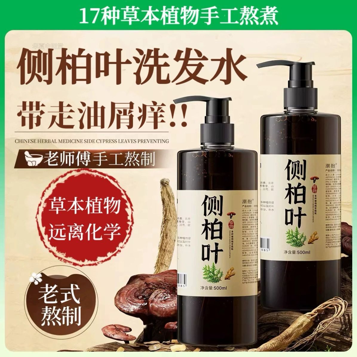 手工草本植物侧柏伯叶洗发水天然洗发露液去屑止痒控油生姜熬制