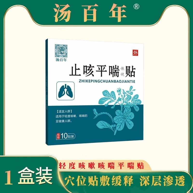 汤百年止咳平喘贴止咳化痰祛痰支气保健贴嗓子干咳穴位贴咳喘贴