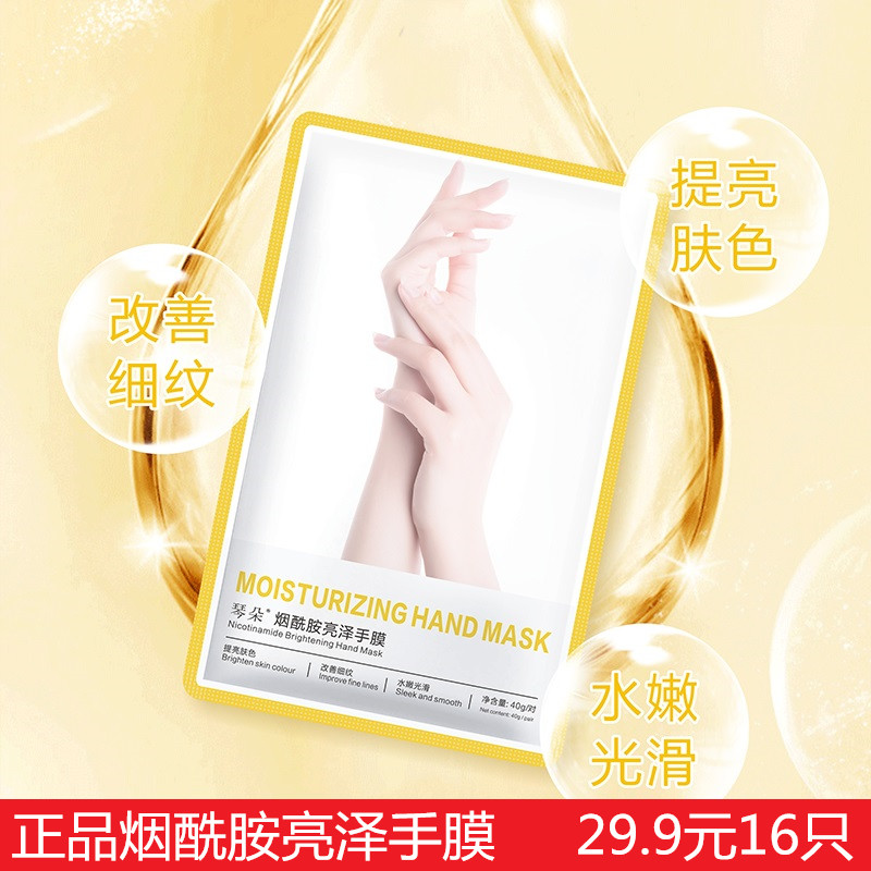 琴朵烟酰胺手膜足膜嫩白保湿