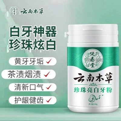 云南本草洗牙粉洁牙粉刷牙粉亮白洗白牙膏去结石去黄清洁污垢