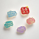 多国语言外语文字祝福一切顺利徽章pin胸针背包装 饰配饰万事胜意