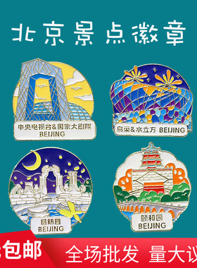 文创北京旅游景点纪念徽章城市风景名胜圆明园鸟巢水立方金属胸针