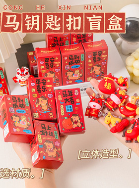 立体造型马年钥匙扣惊喜盲盒卡通公仔红色本命年新年礼物小礼品