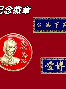 孙中山先生诞辰纪念徽章胸针