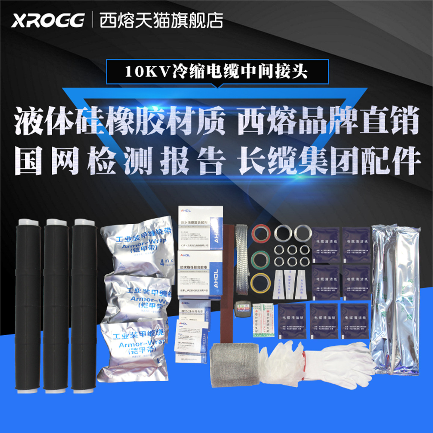西熔10KV高压冷缩电缆中间接头 三芯防水冷缩管 绝缘套管耐高温 - 实物图