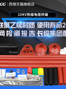 10KV高压热缩电缆终端头户外NSY三芯绝缘电缆头WSY户内电缆附件