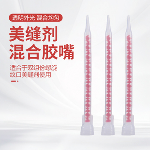 美缝剂双管胶嘴施工工具美逢省胶胶枪混合管头美缝胶管瓷地砖专用