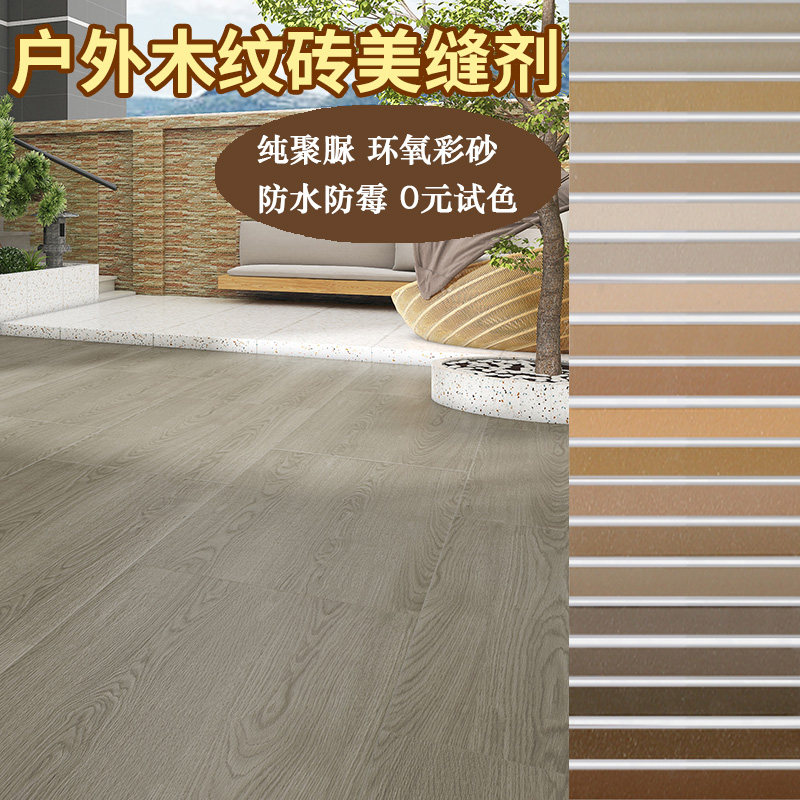 户外木纹砖美缝剂别墅庭院仿实木地板专用防水防霉防晒填缝美缝胶