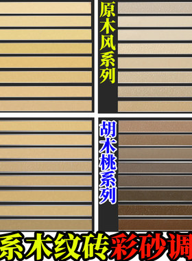 木纹砖系一砖一色防水防晒