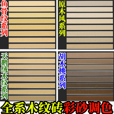 木纹砖系一砖一色防水防晒