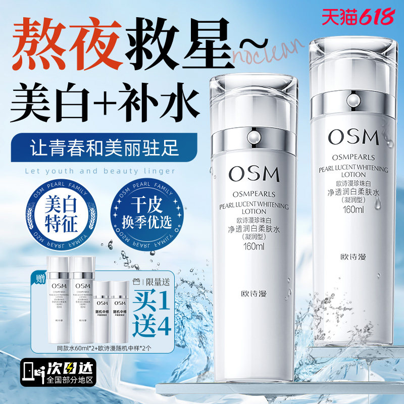 欧诗漫珍珠白净透润白柔肤水美白淡斑补水保湿爽肤水女官方正品