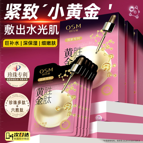 欧诗漫珍珠黄金胜肽面膜女提拉紧致补水保湿提亮肤色官方旗舰正品