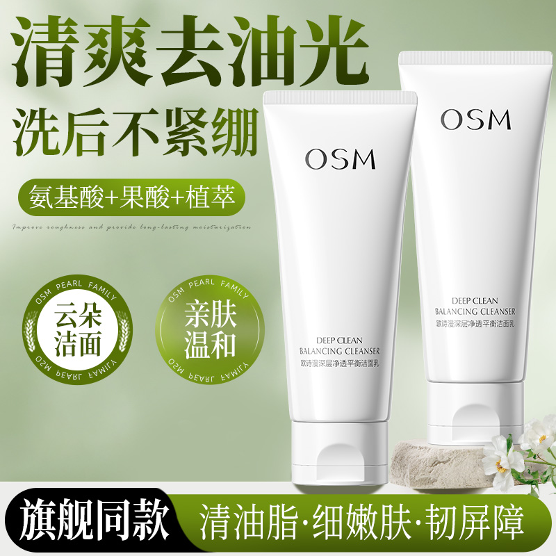 欧诗漫深层净透平衡洁面乳深层清洁温和不紧绷洁面乳官方旗舰正品