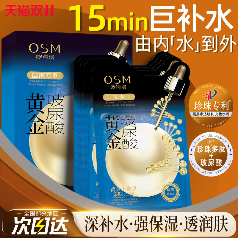 欧诗漫黄金玻尿酸面膜女补水保湿滋润提亮肤色官方旗舰店正品