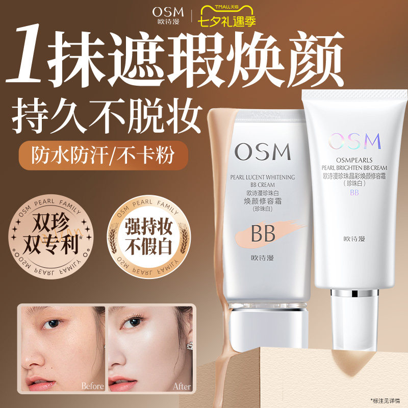 欧诗漫珍珠白BB霜修容隔离不易脱妆遮瑕提亮肤色粉底液官方正品女