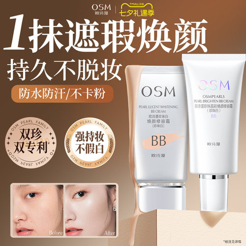 欧诗漫珍珠白BB霜修容隔离不易脱妆遮瑕提亮肤色粉底液官方正品女