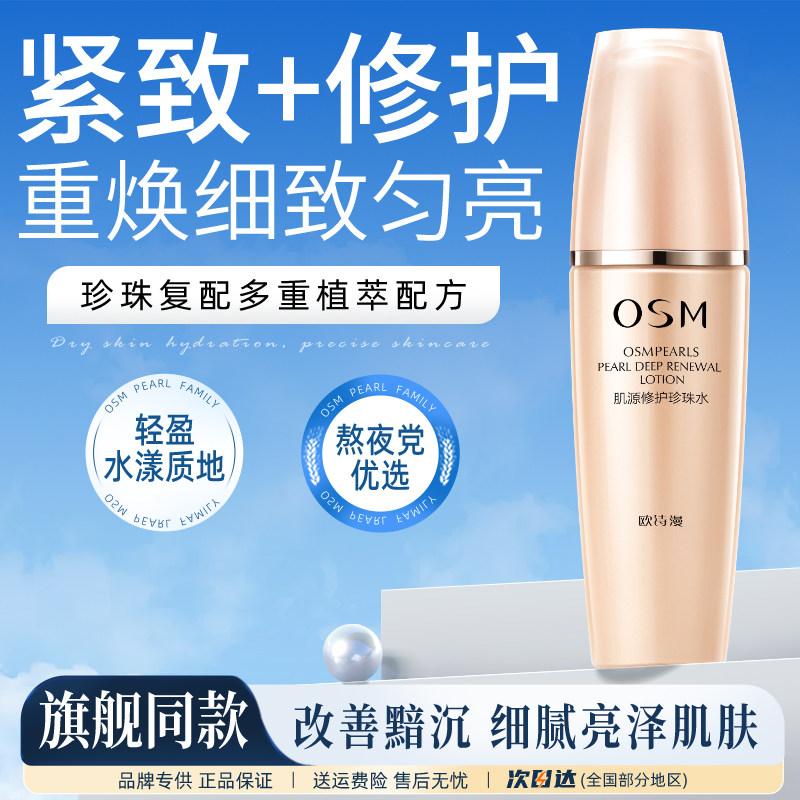 欧诗漫肌源修护珍珠水补水保湿滋润爽肤水提亮肤色官方旗舰店正品