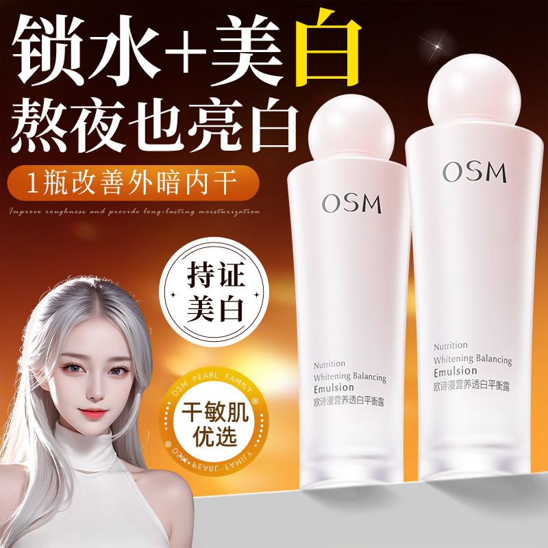 欧诗漫营养透白平衡露乳液女祛斑美白补水保湿护肤官方旗舰店正品