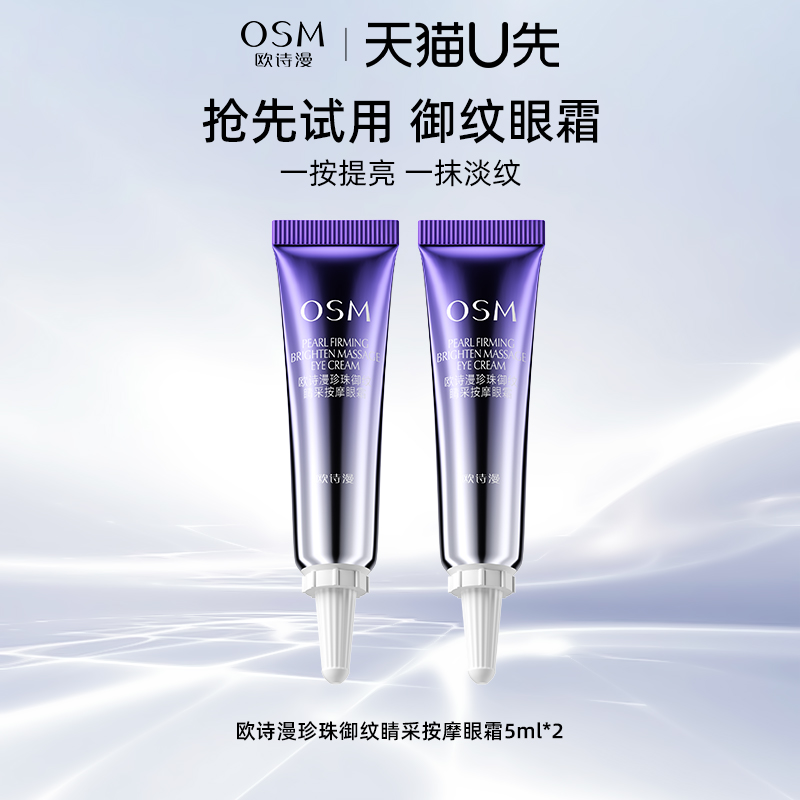 欧诗漫御纹眼霜中样5ml*2个
