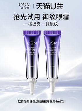 【天猫U先试用】欧诗漫珍珠御纹睛采按摩眼霜5ml*2中小样体验装